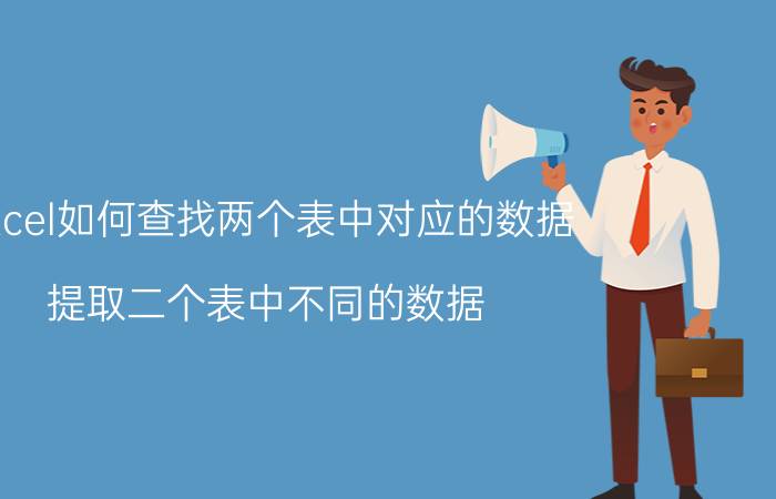 excel如何查找两个表中对应的数据 提取二个表中不同的数据？